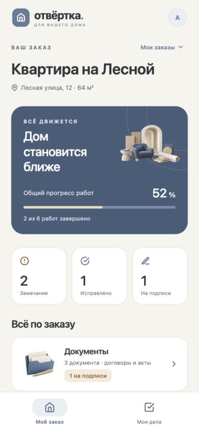 Главный экран Отвертка Дом: прогресс ремонта, замечания и документы